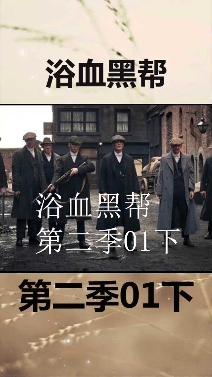 浴血黑帮 剃刀党 第二季01下