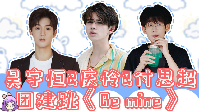 庆怜付思超吴宇恒下岛再跳bemine三个帅哥跳舞太养眼了