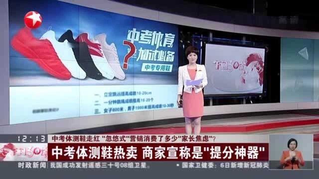 中考体测鞋走红 “忽悠式”营销消费了多少“家长焦虑”? 中考体测鞋热卖 商家宣称是“提分神器”