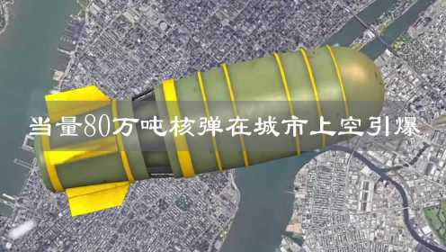 80万吨TNT当量的核弹头，如果在大城市引爆，会发生什么？