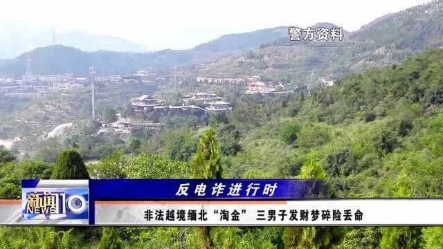 “淘金梦”碎! 三男子非法越境缅北 赚钱不成险丢命