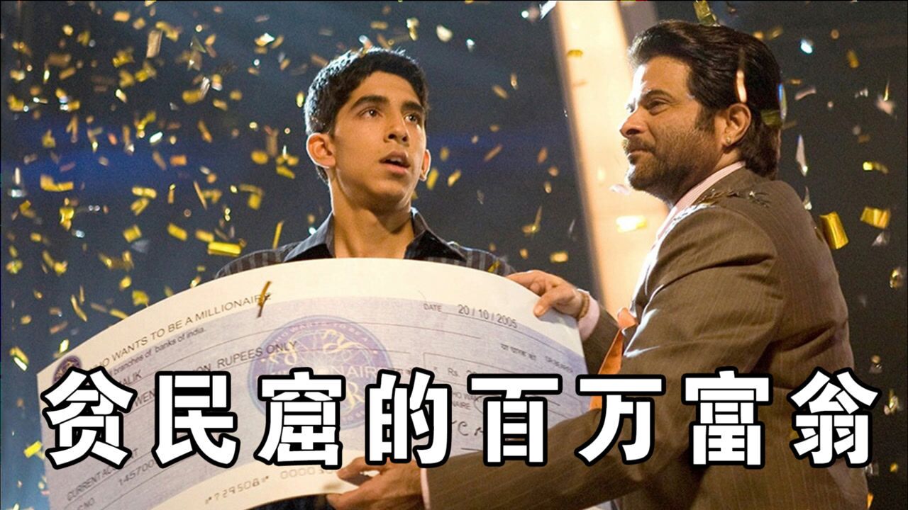 百万富翁的游戏有多简单,九道题赢得2000万,贫民窟的百万富翁