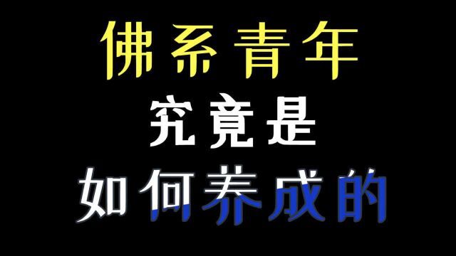 深层解析:佛系青年究竟是如何“养成”的