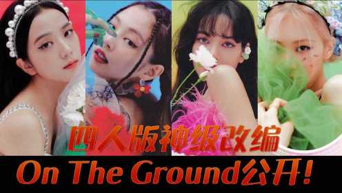 【BLACKPINK】YG终于公开了四人版的On The Ground！Slay全场的Rap！原来是粉丝的高能改编翻唱！