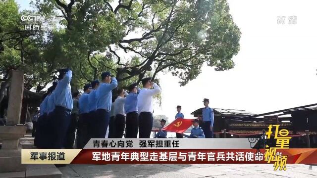 军地青年典型走基层与青年官兵共话使命与担当|军事报道