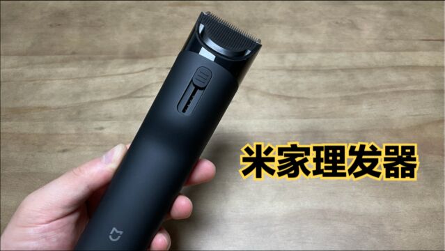 米家理发器开箱体验:149元的专业理发器?