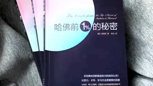 哈佛前1%的秘密|比努力、才华、学习方法更重要的因素