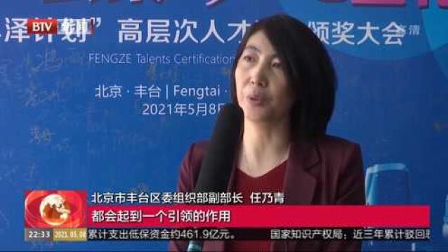 2021丰泽计划认定首批59名人才,最高奖百万