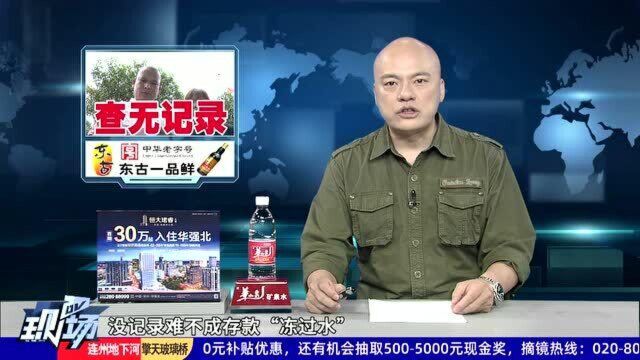 街坊求助:欲取出12年前的存款 却被告知查无记录