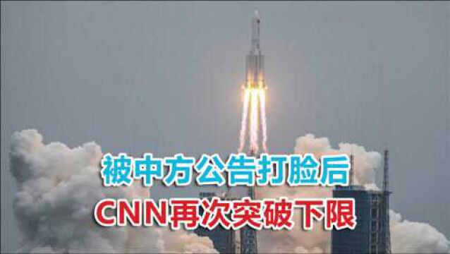 被中方公告打脸后,CNN再次突破下限,国内媒体高呼“太无耻”