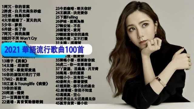 2021华语经典歌曲,经典特选最佳抒情歌,完美经典歌曲分享