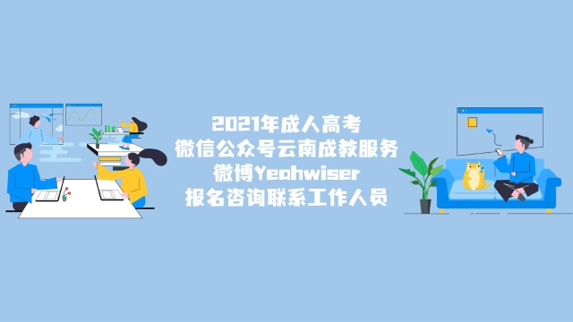 2021年成人高考招生报名了 哪些人适合报考?考试难度怎么样?