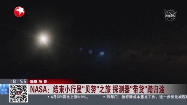 NASA:结束小行星“贝努”之旅 探测器“带货”踏归途