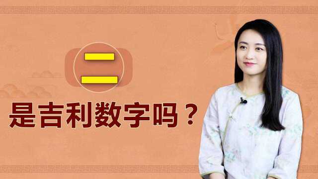 到底是好事成双,还是福不双至?数字2是个吉利数字吗?