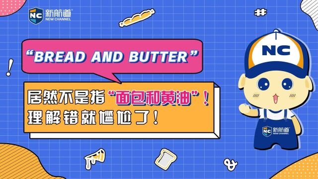 【每日一词】“bread and butter”居然不是指“面包和黄油”!理解错就尴尬了!