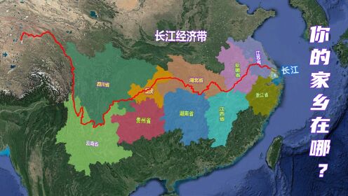 长江经济带串联三个城市群，覆盖中国经济半壁江山，有你家乡吗？