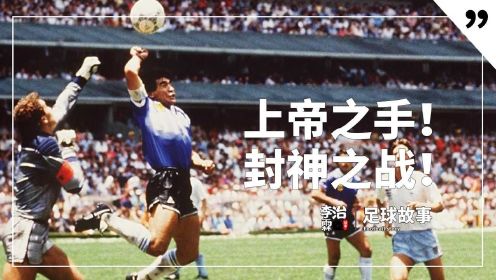 上帝之手！1986世界杯，马拉多纳究竟是怎样封神的？