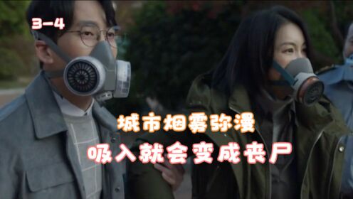 韩国丧尸剧《黑洞》城市烟雾弥漫，吸入就会变成丧尸！