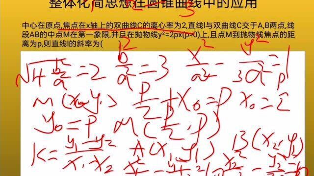 高考数学试题讲解:整体化简思想在圆锥曲线中的应用