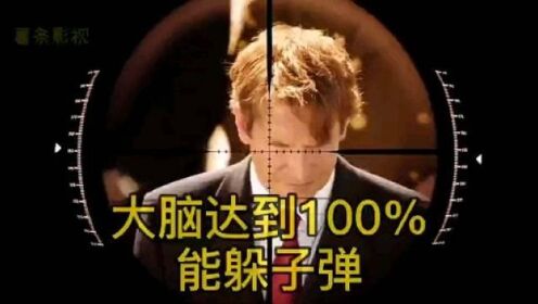 #精彩片段#超强大脑大脑也能躲子弹？_高清1080P在线观看平台_腾讯视频