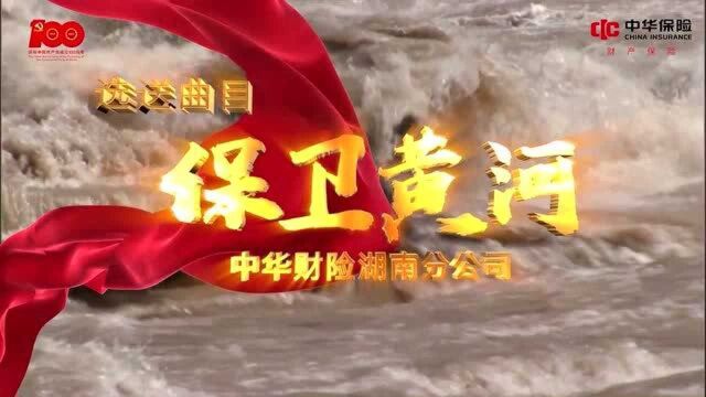 《黄河大合唱》中华财险湖南分公司