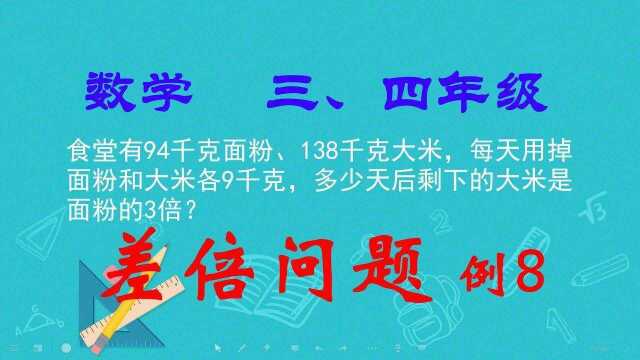 差倍问题(奥数):食堂有94千克面粉、138千克大米,每天用掉面粉和大米各9千克,多少天后剩下的大米是面粉的3倍?