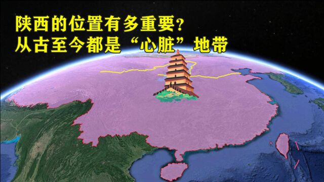 陕西的位置有多重要?从古至今都是华夏的“心脏”