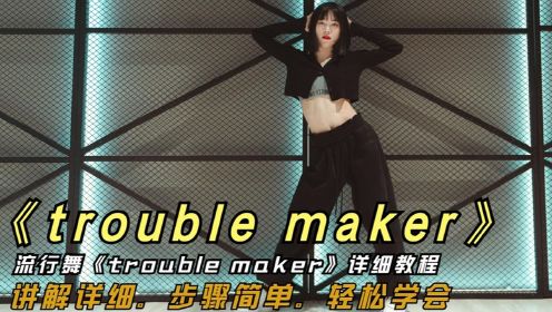 流行舞《trouble maker》,详细完整版教程，简单易学