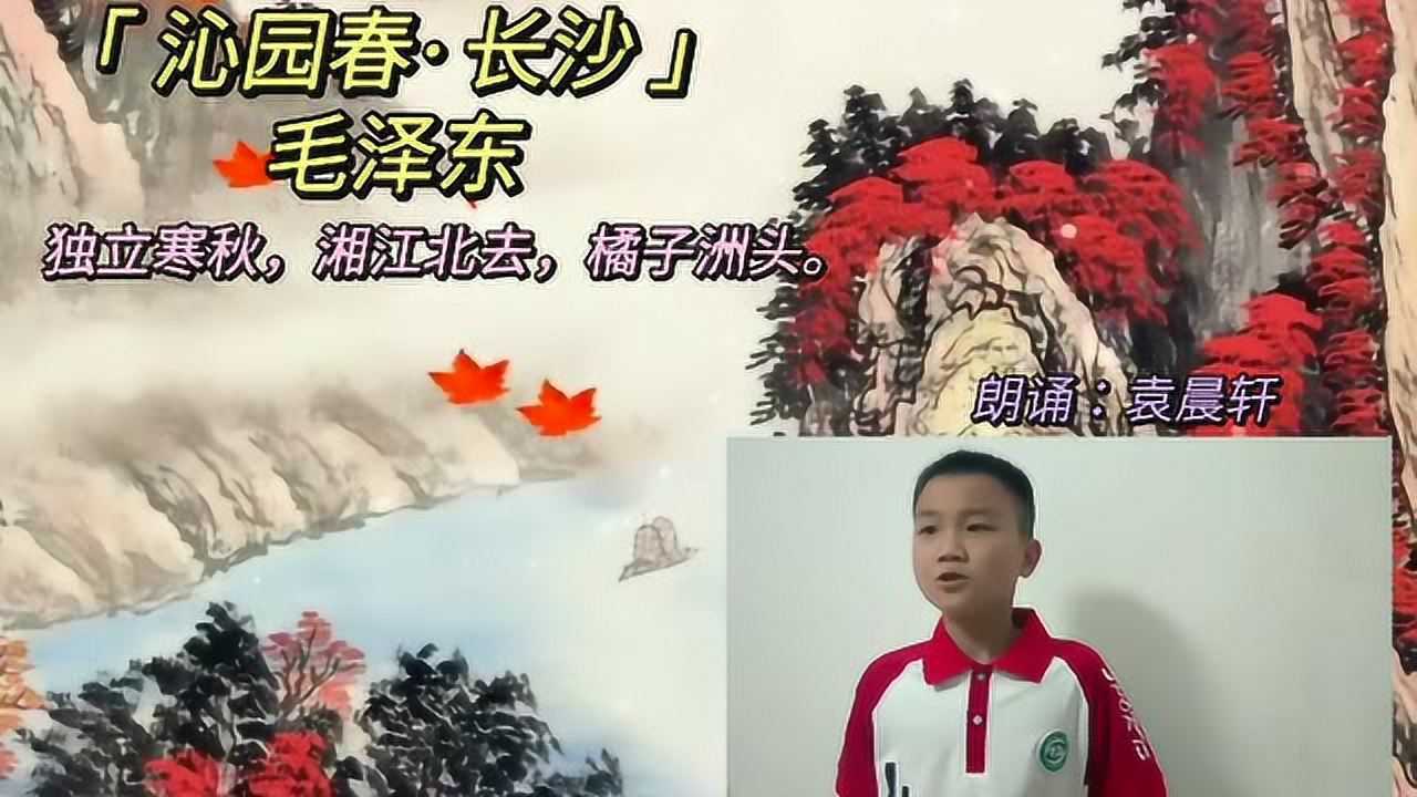 《沁园春·长沙》朗诵 _腾讯视频