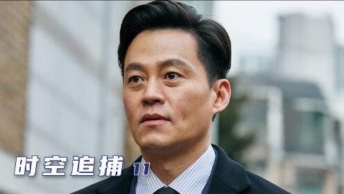 时空追捕11：计划赶不上变化，通往正义的路无比艰难！