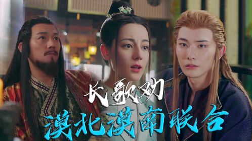 速看《长歌行》第37集:长歌劝漠北漠南联合,奕承欲借刀杀人