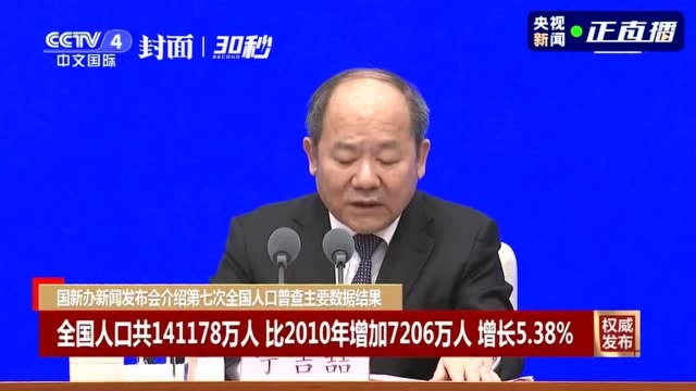 30秒丨第七次全国人口普查数据结果:全国人口总量141178万人