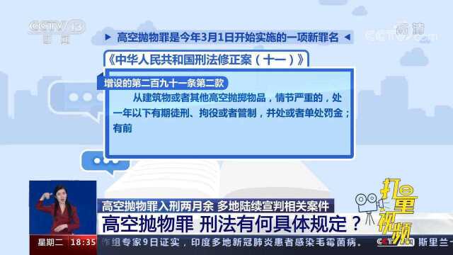 高空抛物罪如何表述?刑法对高空抛物罪有何具体规定?