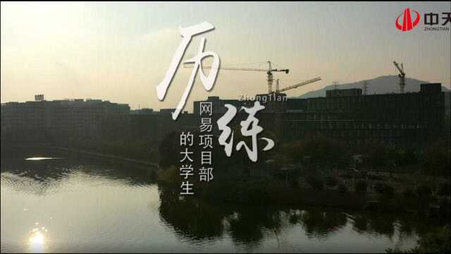 历练2021(中天控股版)