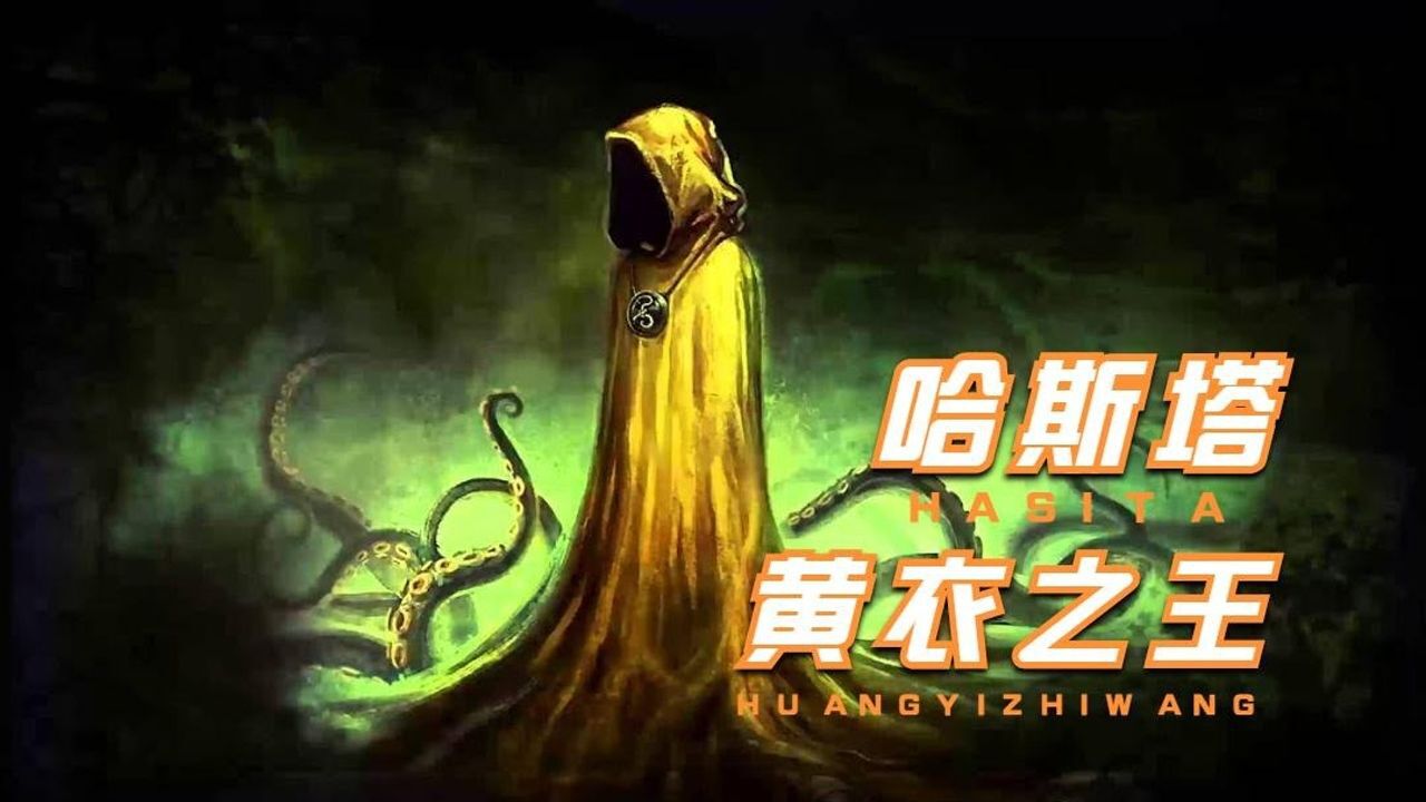 克苏鲁神话第十期:黄衣之王,深海星空之主哈斯塔!_腾讯视频