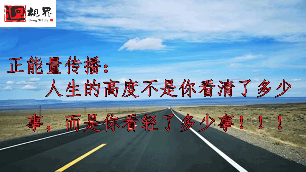 正能量传播人生的高度不是你看清了多少事而是你看轻了多少事