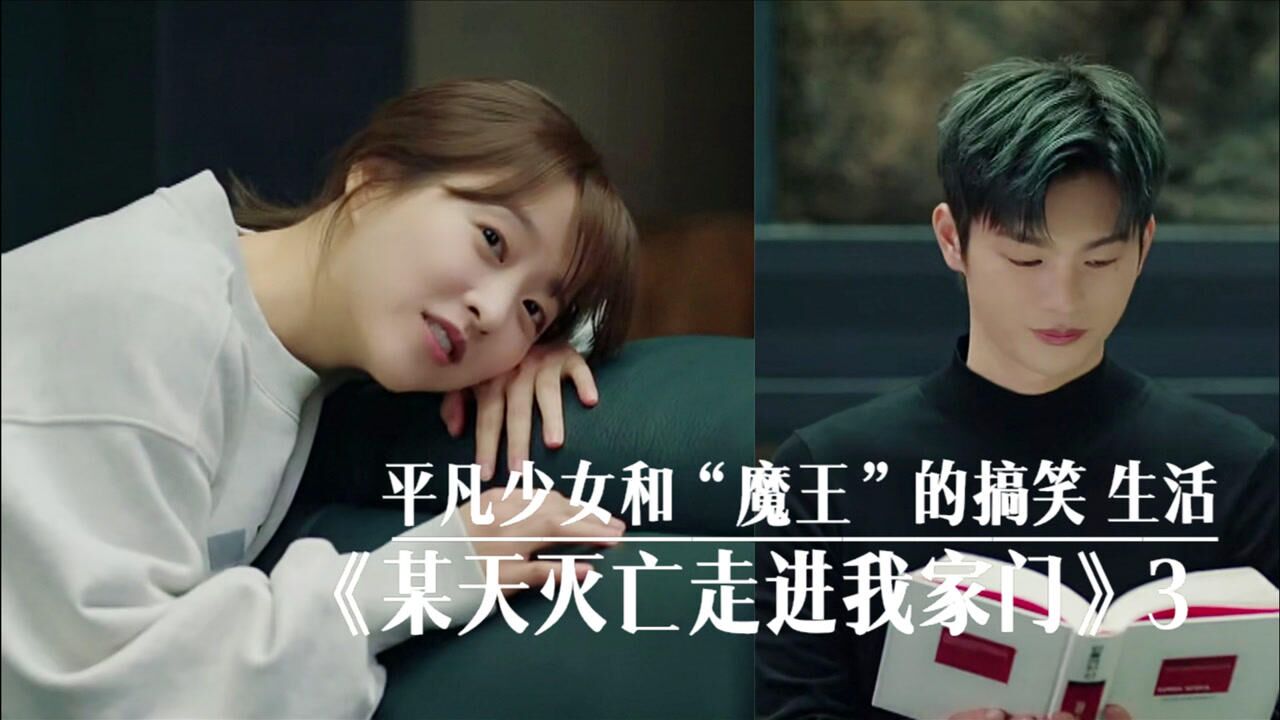 韩剧《某天,灭亡走进我家门》_高清1080P在线观看平台_腾讯视频