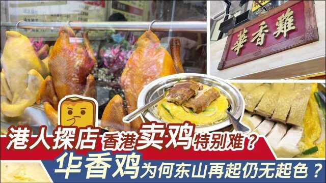 【港人探店】香港卖鸡特别难?华香鸡为何东山再起仍无起色?