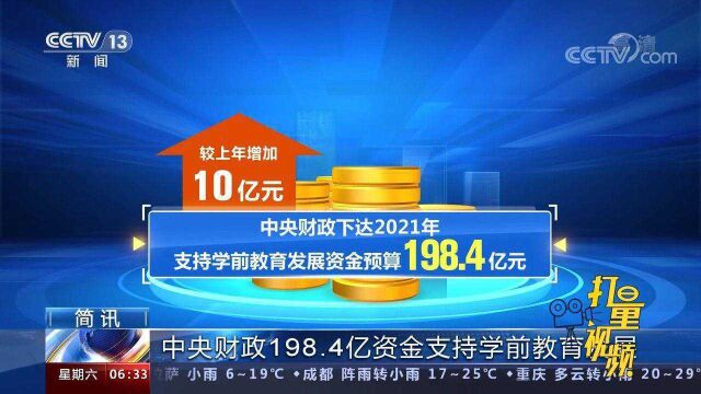 中央财政下达支持学前教育发展资金198.4亿元,较上年增加10亿