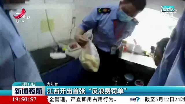 九江:江西开出首张“反浪费罚单”