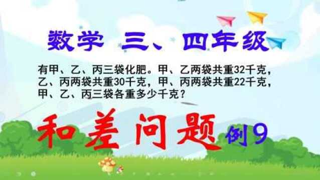 和差问题(奥数):有甲、乙、丙三袋化肥.甲、乙两袋共重32千克,乙、丙两袋共重30千克,甲、丙两袋共重22千克,甲、乙、丙三袋各重多少千克?