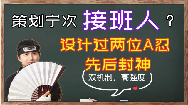 策划宁次“接班人”露面?先后设计两位A忍,都是决斗场中的天王