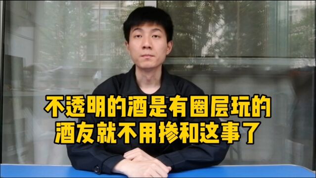 不透明的小厂定制酒有存在的意义,但对于多数工薪酒友没必要玩