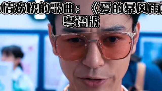 听着让心情欢快的歌曲:《爱的暴风雨》粤语版