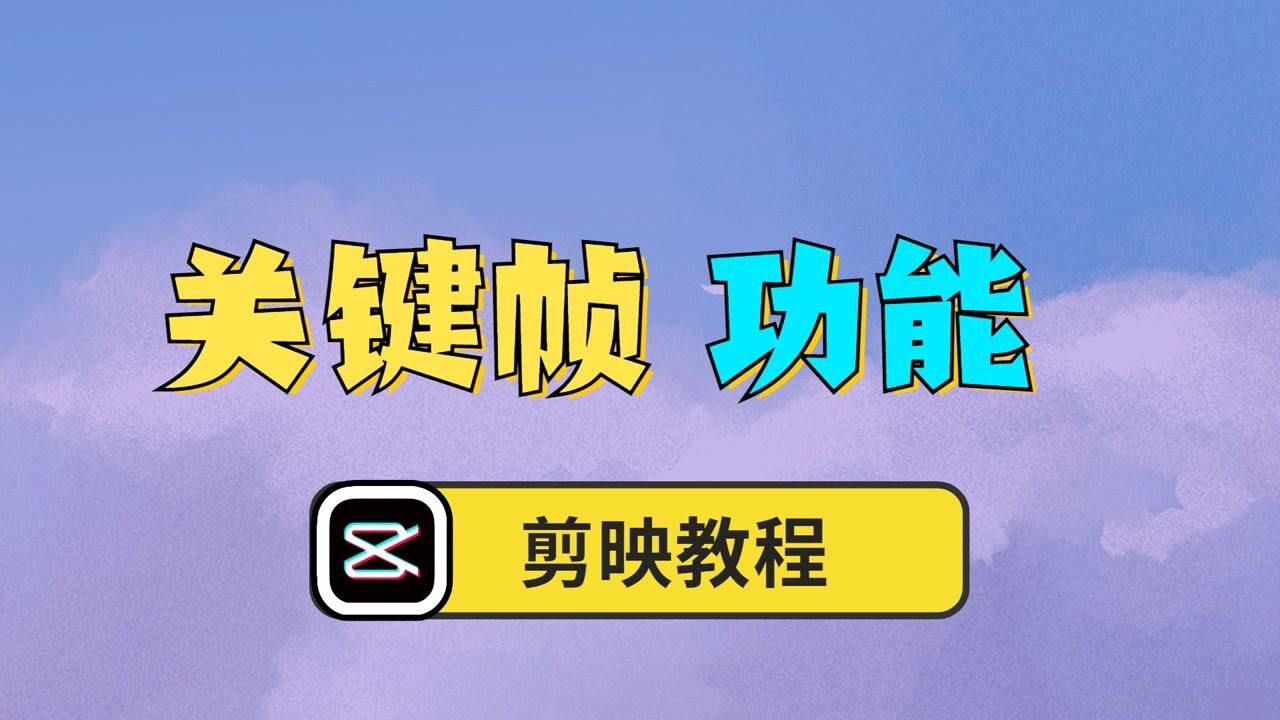 【剪映教程】电脑版剪映的关键帧功能终于上线了！_高清