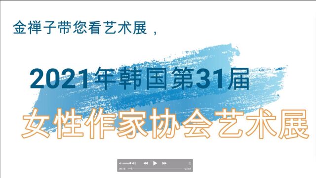 金禅子带您看艺术展,2021年韩国第31届女性作家协会,油画作品展