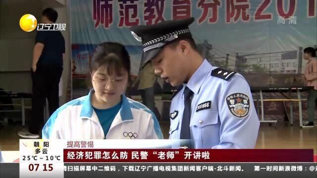 经济犯罪怎么防,民警“老师”开讲啦