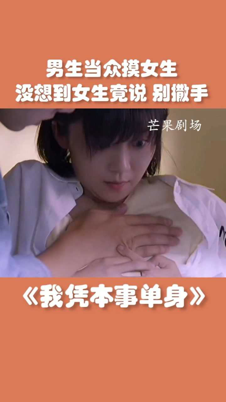 男生当众摸女生，没想到女生竟说：别撒手？？_高清