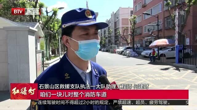 增车位建标志 石景山消防全力清除“拦路虎”