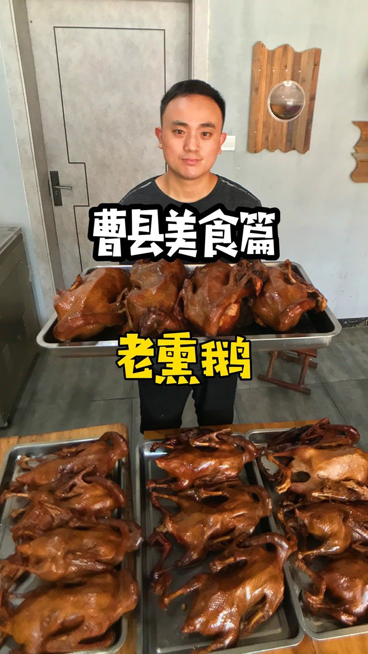 菏泽曹县熏大鹅